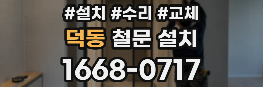 덕동 철문 설치