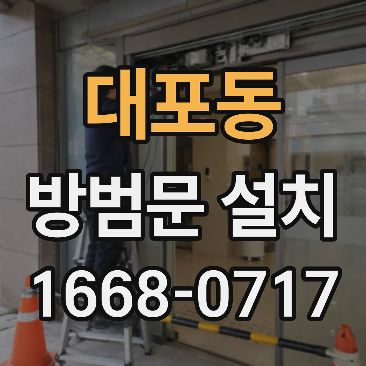 대포동 방범문 설치