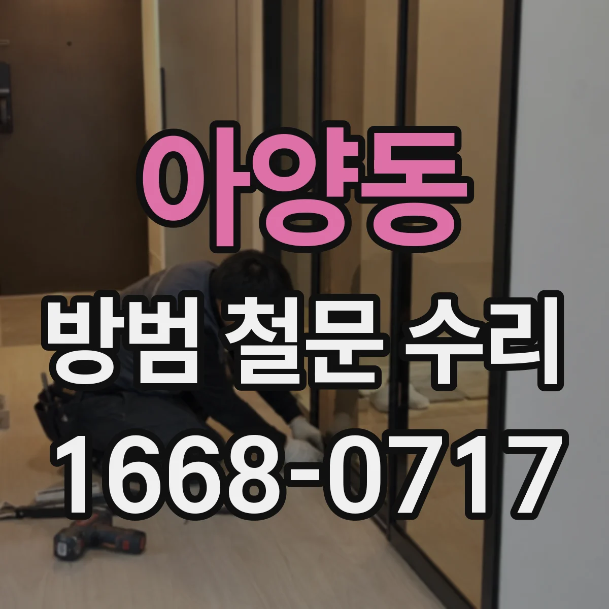아양동 방범 철문 수리