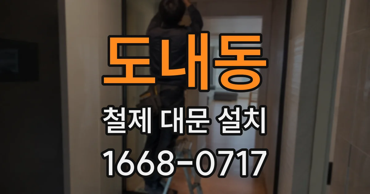 도내동 철제 대문 설치