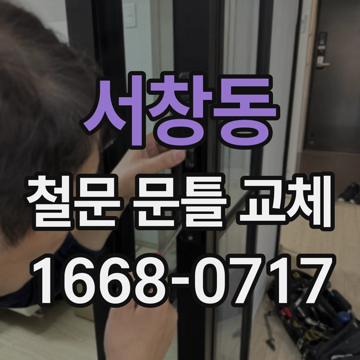 서창동 철문 문틀 교체