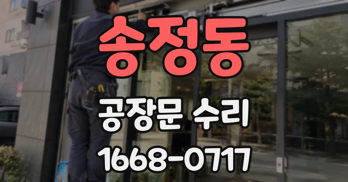 송정동 공장문 수리