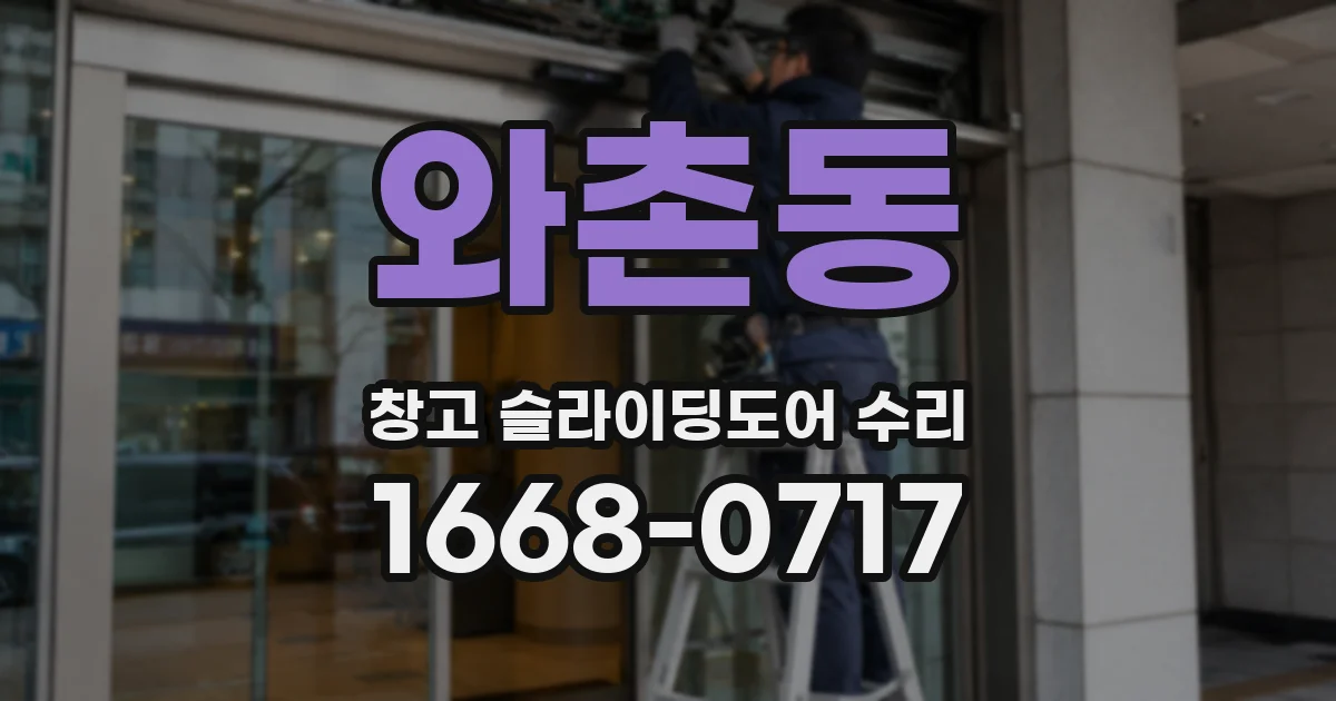 와촌동 창고 슬라이딩도어 수리
