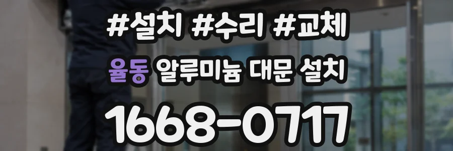 율동 알루미늄 대문 설치