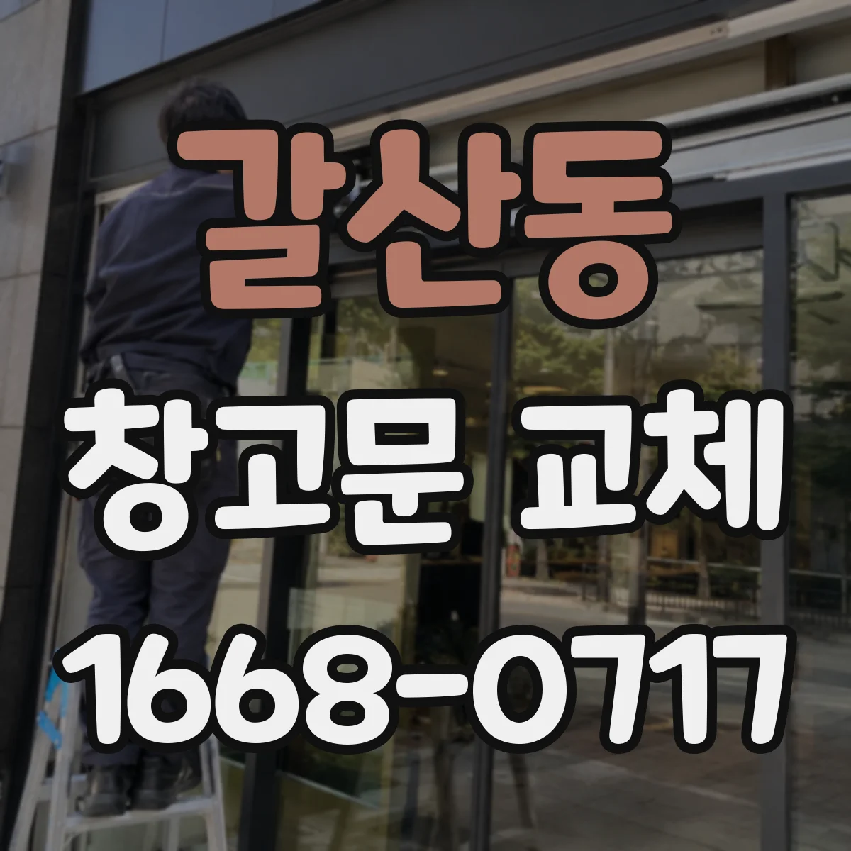 갈산동 창고문 교체