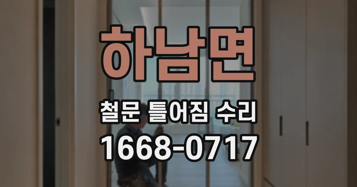 하남면 철문 틀어짐 수리