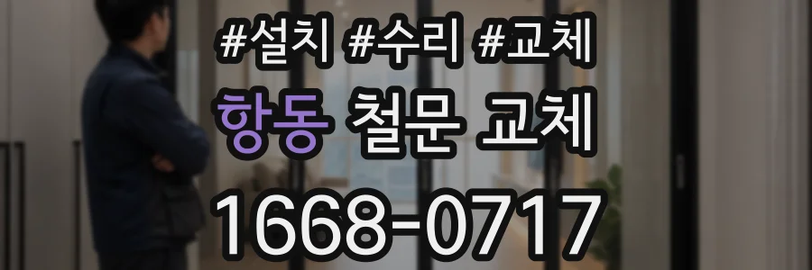 항동 철문 교체