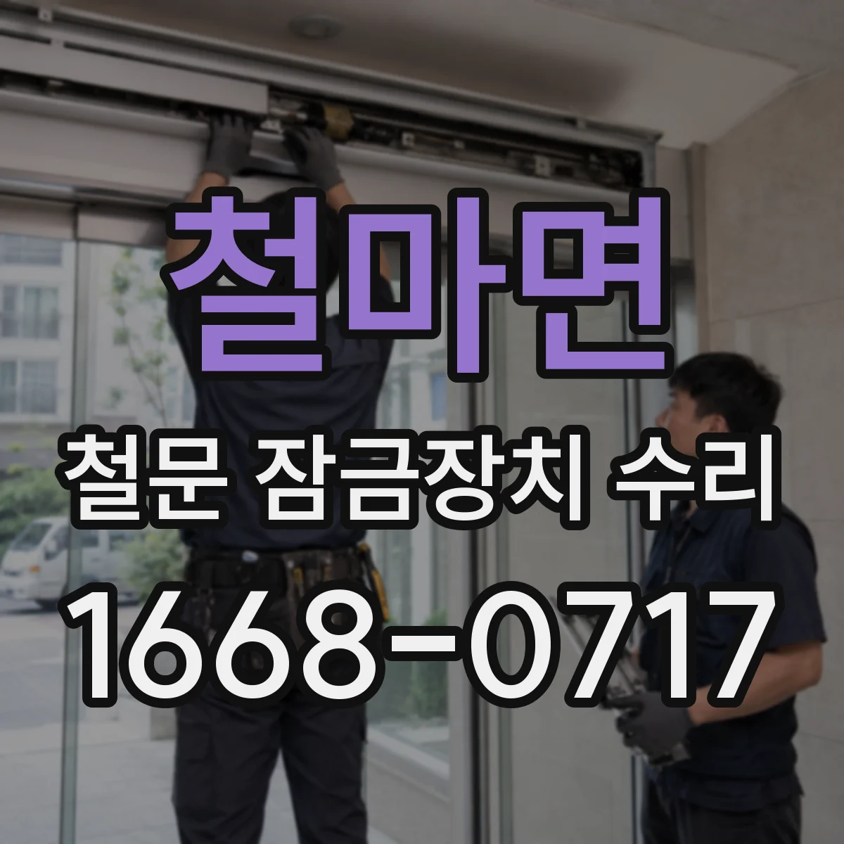 철마면 철문 잠금장치 수리