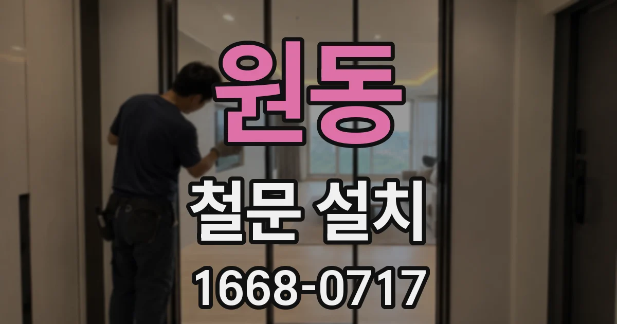 원동 철문 설치