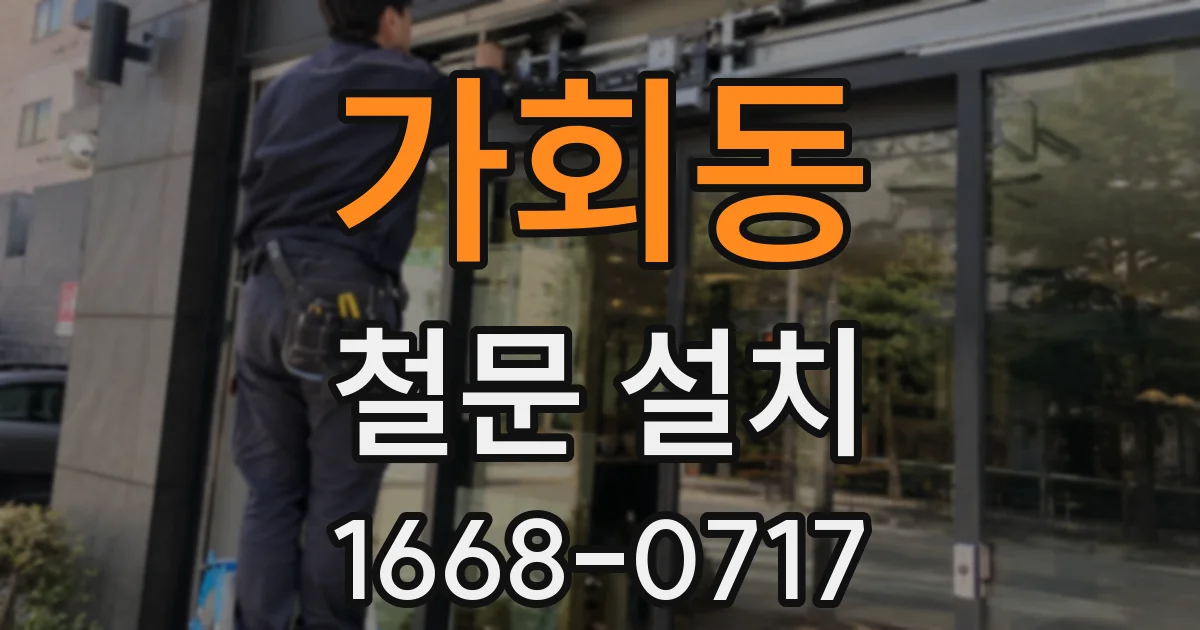 가회동 철문 설치