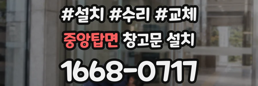 중앙탑면 창고문 설치