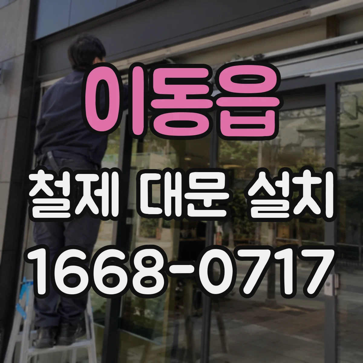 이동읍 철제 대문 설치