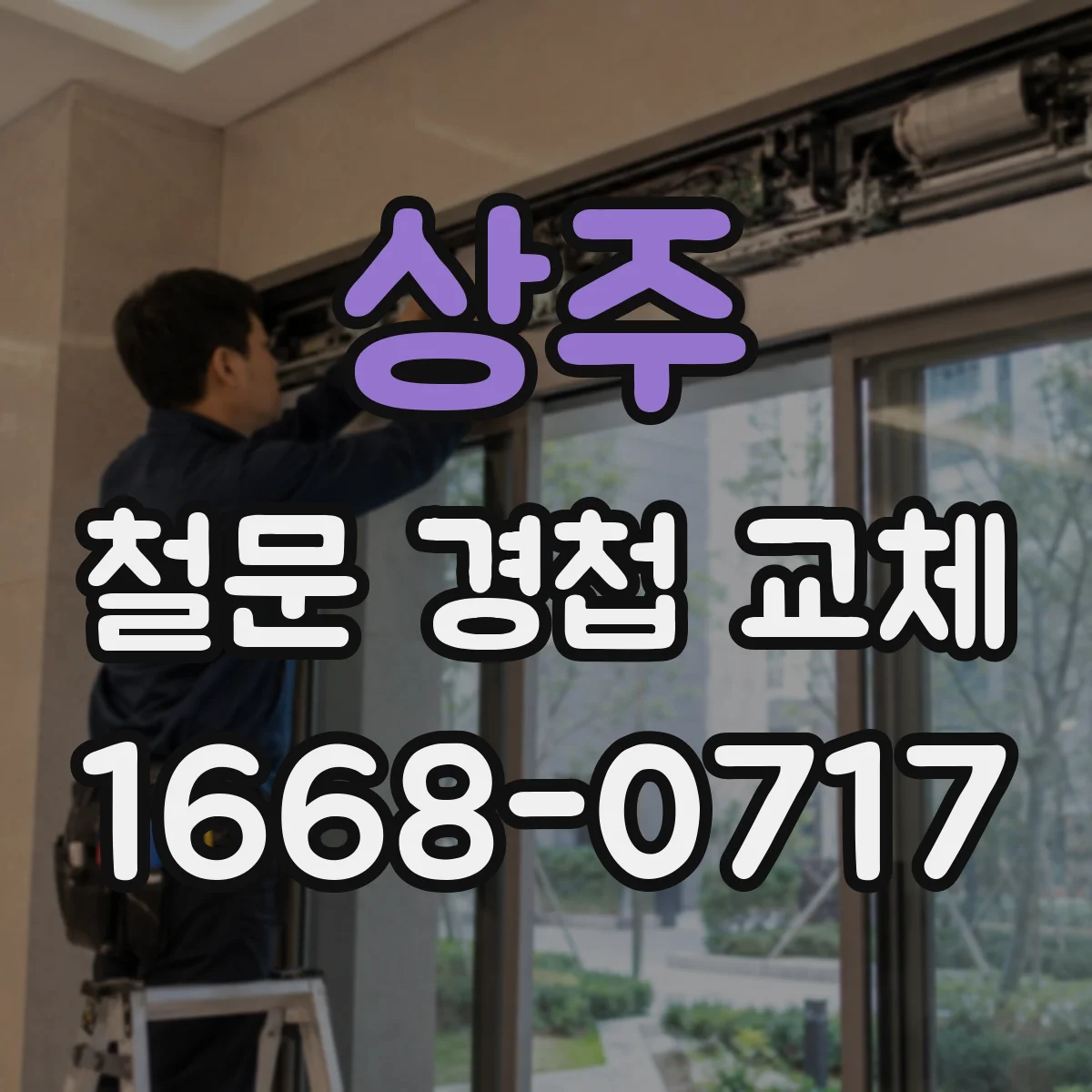 상주 철문 경첩 교체