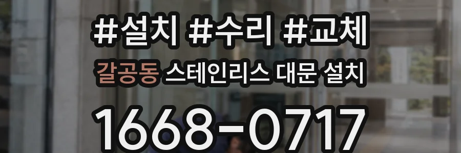 갈공동 스테인리스 대문 설치