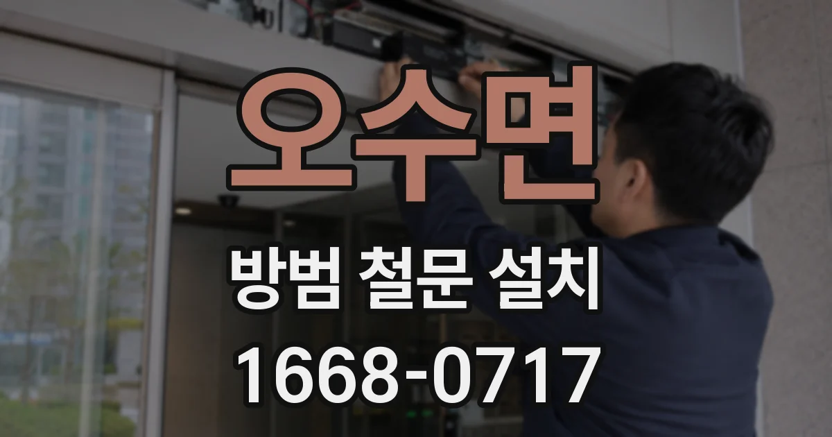 오수면 방범 철문 설치
