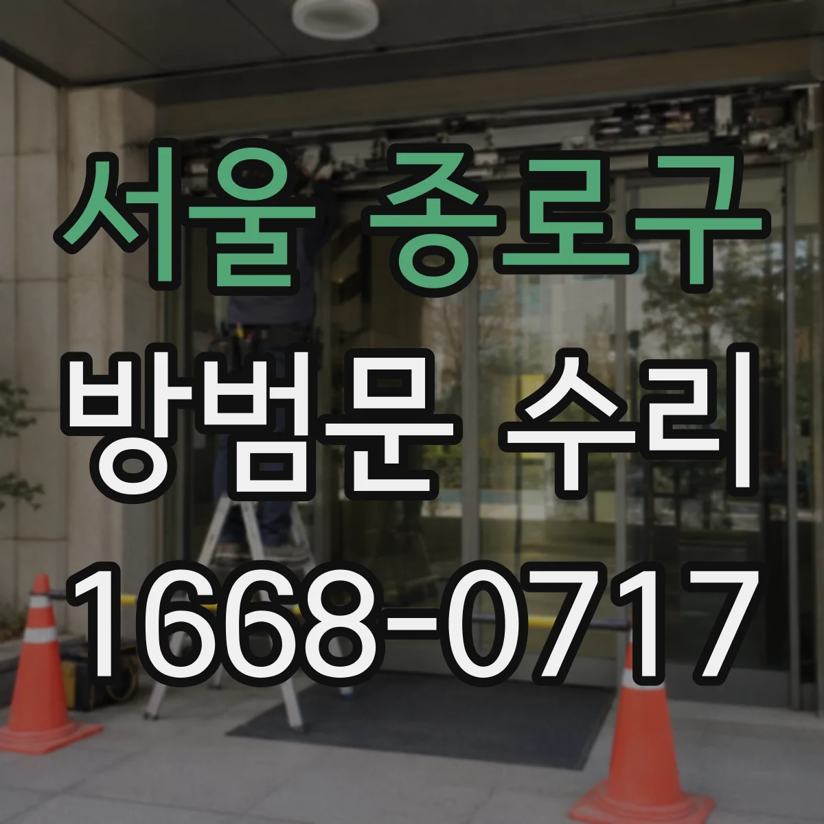 서울 종로구 방범문 수리