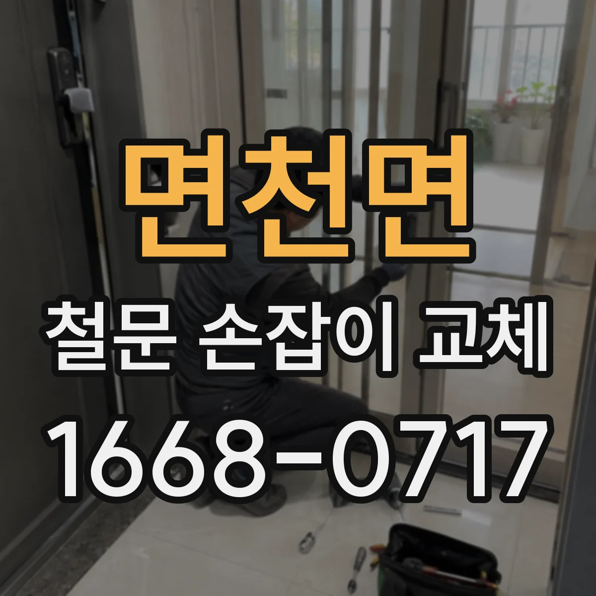 면천면 철문 손잡이 교체