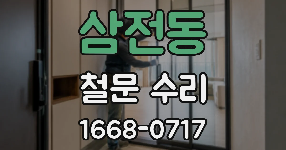 삼전동 철문 수리