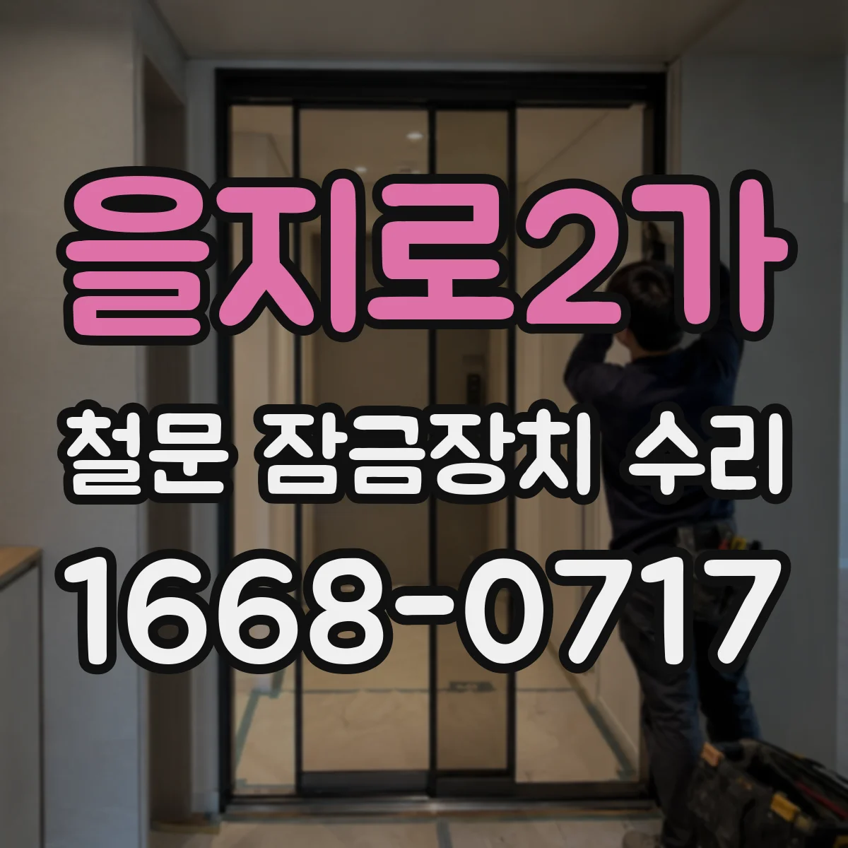 을지로2가 철문 잠금장치 수리