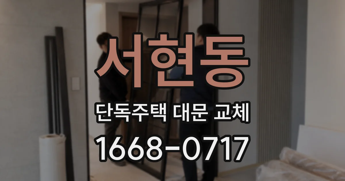 서현동 단독주택 대문 교체