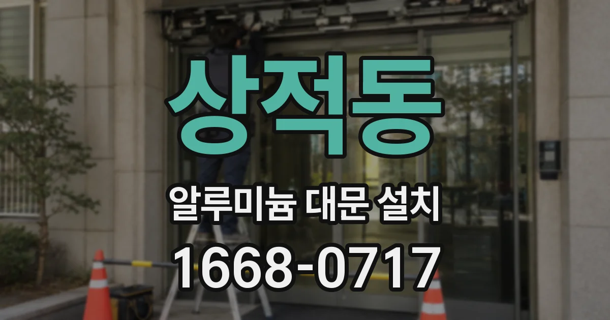 상적동 알루미늄 대문 설치