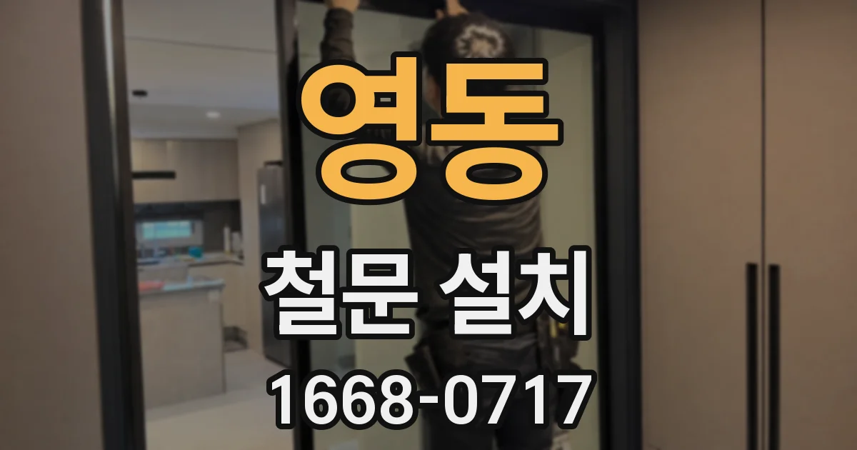 영동 철문 설치