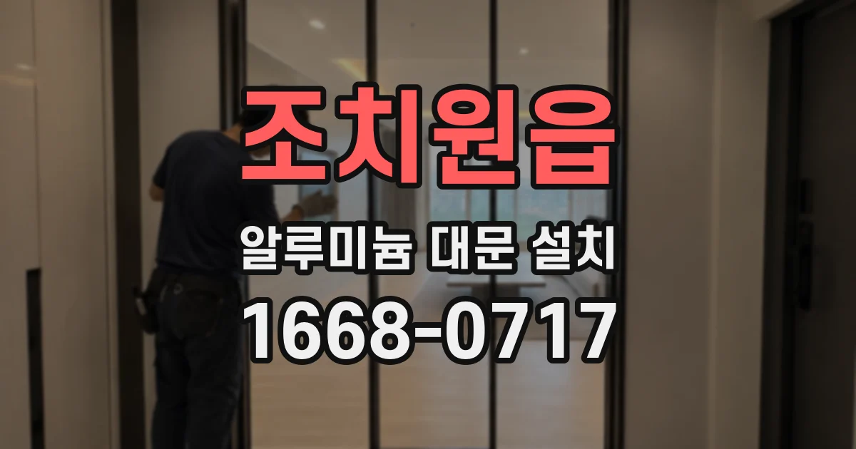 조치원읍 알루미늄 대문 설치
