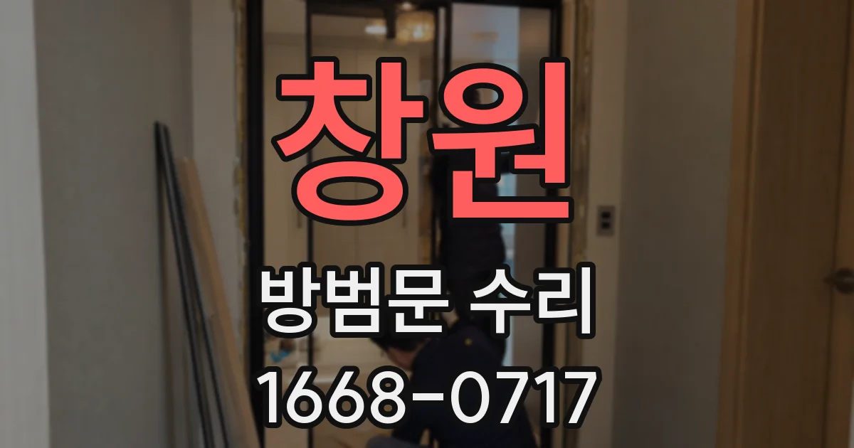 창원 방범문 수리