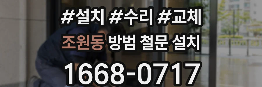 조원동 방범 철문 설치