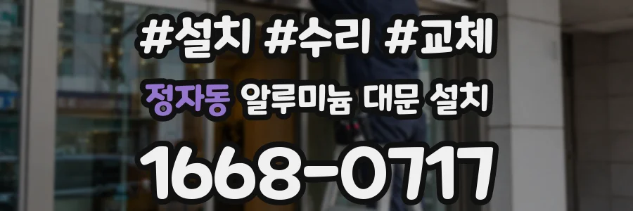 정자동 알루미늄 대문 설치