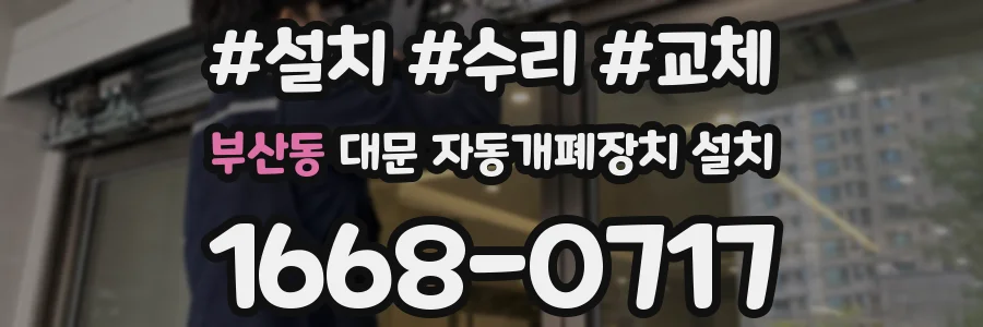 부산동 대문 자동개폐장치 설치