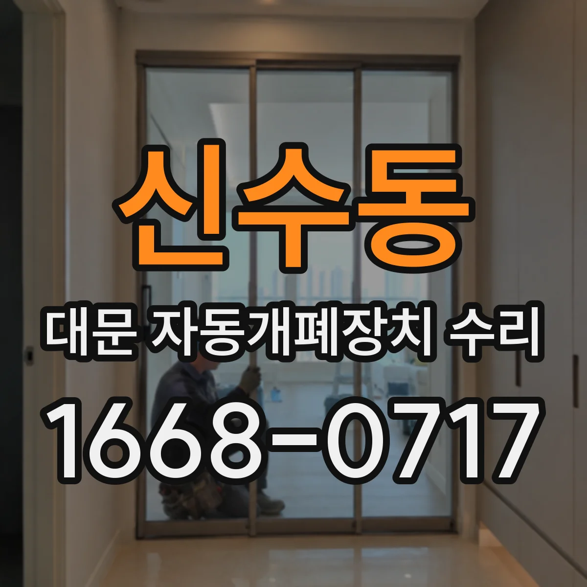 신수동 대문 자동개폐장치 수리