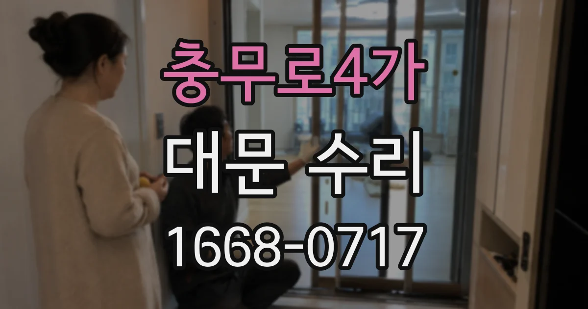 충무로4가 대문 수리