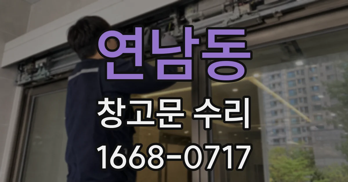 연남동 창고문 수리