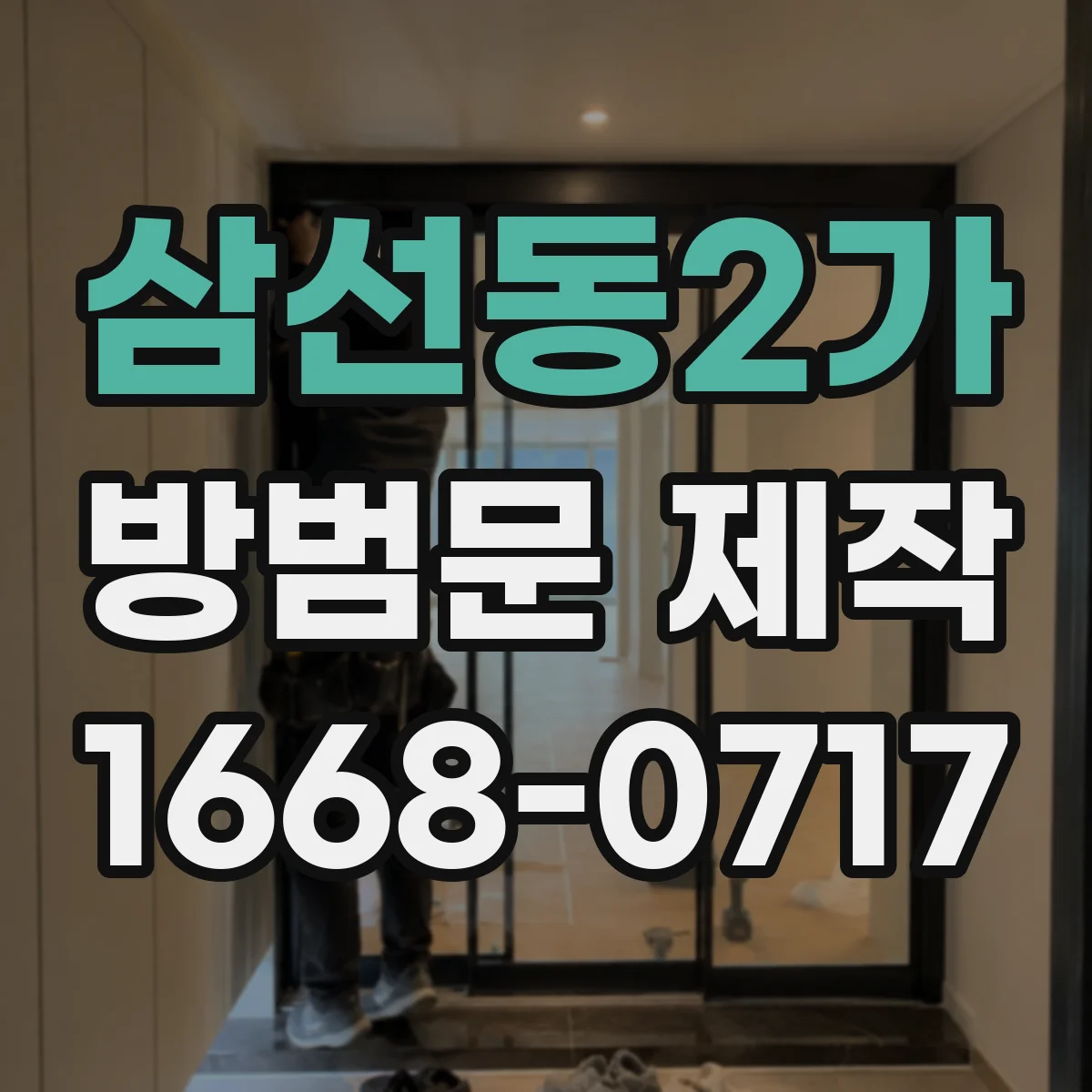 삼선동2가 방범문 제작