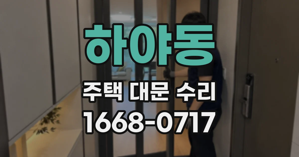 하야동 주택 대문 수리
