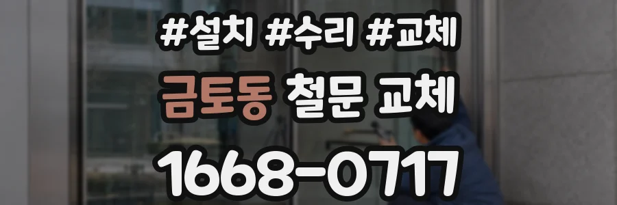 금토동 철문 교체