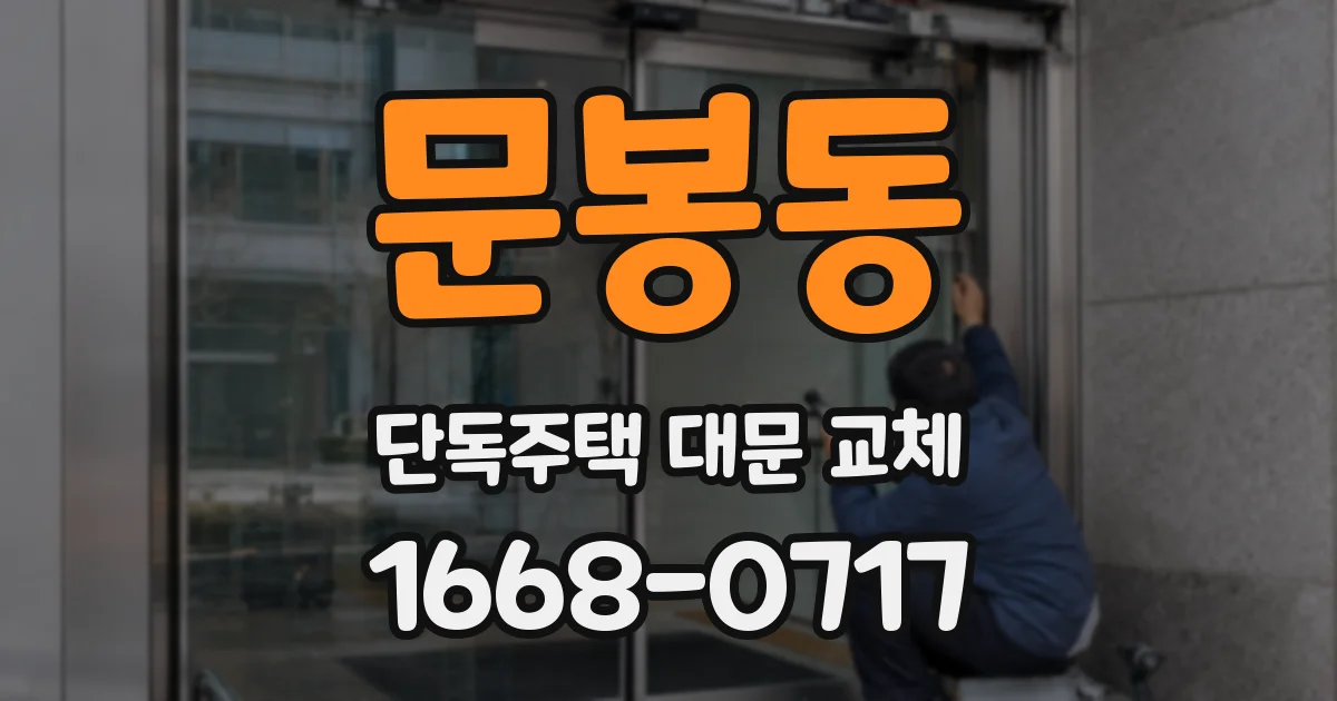 문봉동 단독주택 대문 교체
