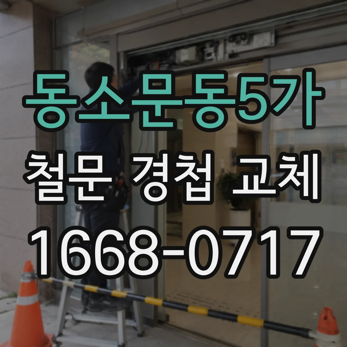 동소문동5가 철문 경첩 교체