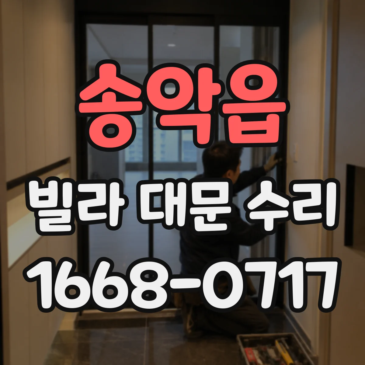 송악읍 빌라 대문 수리