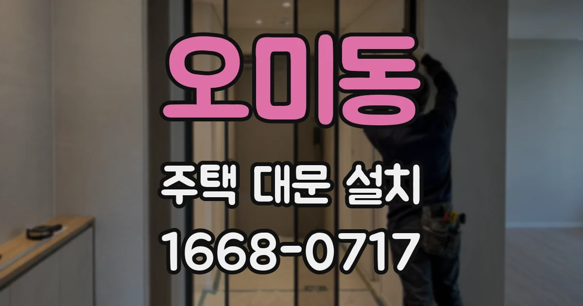 오미동 주택 대문 설치