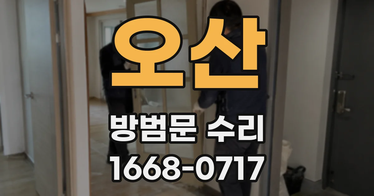 오산 방범문 수리
