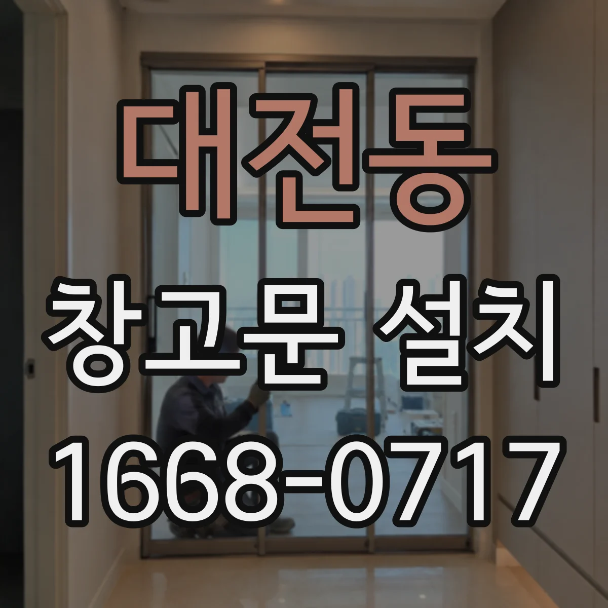 대전동 창고문 설치