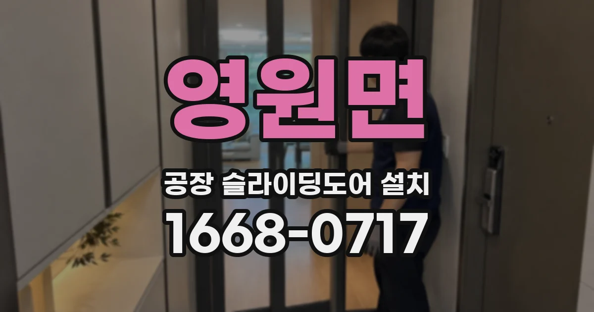 영원면 공장 슬라이딩도어 설치