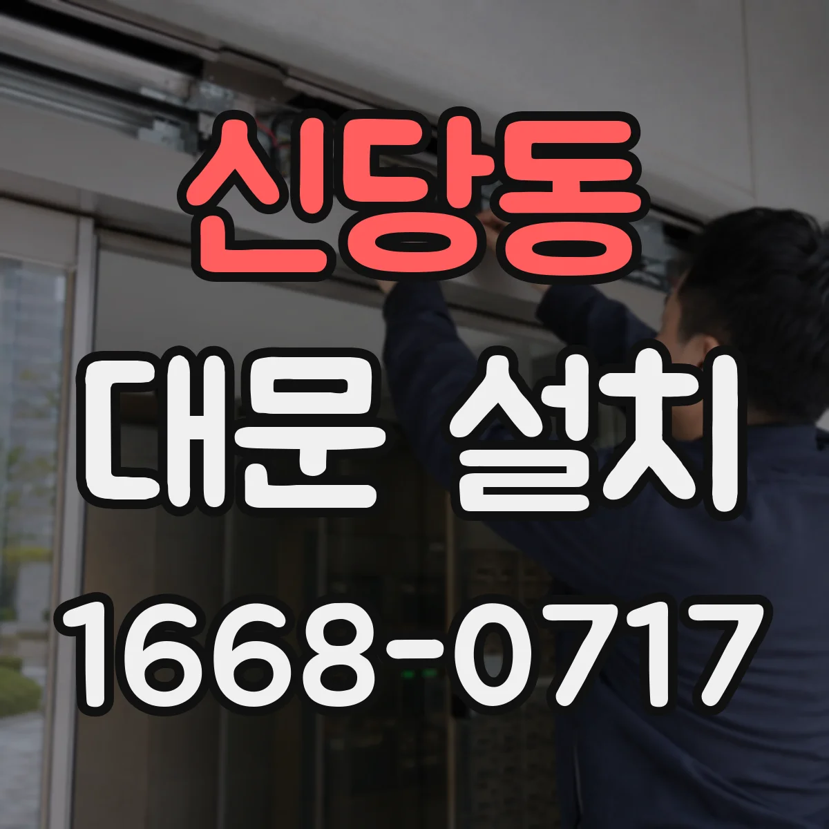신당동 대문 설치