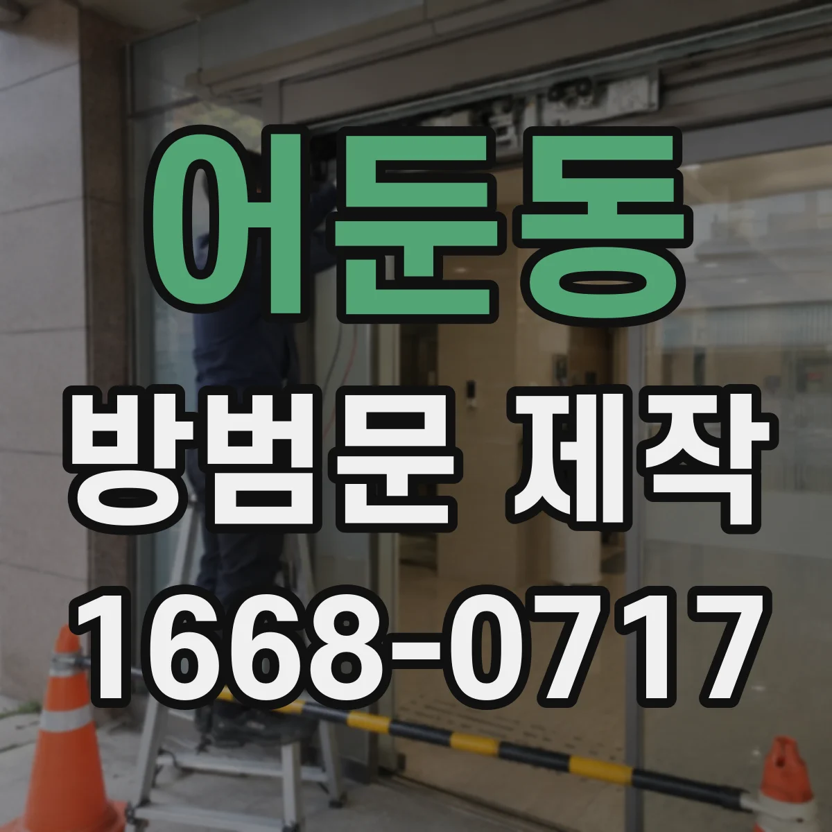 어둔동 방범문 제작