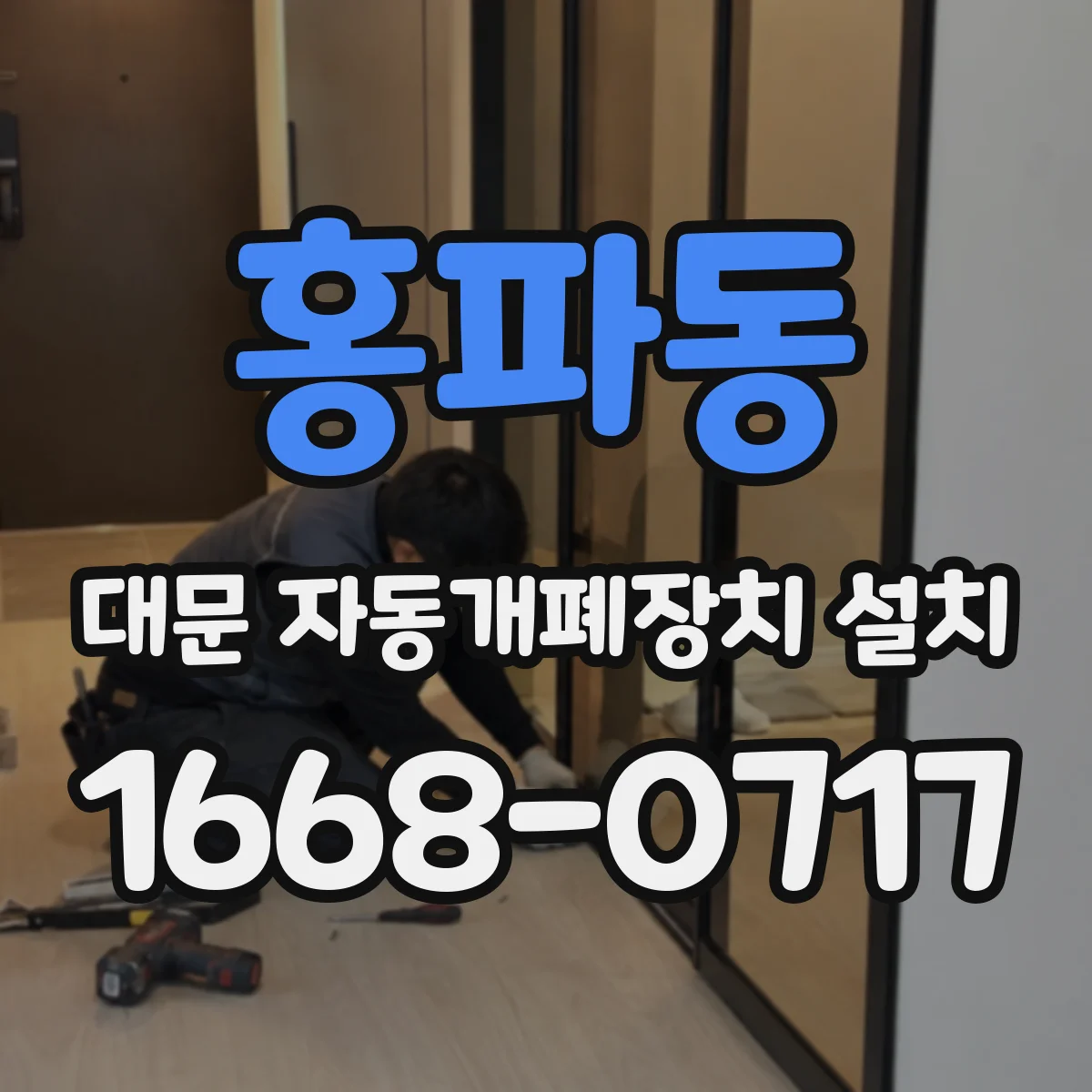 홍파동 대문 자동개폐장치 설치