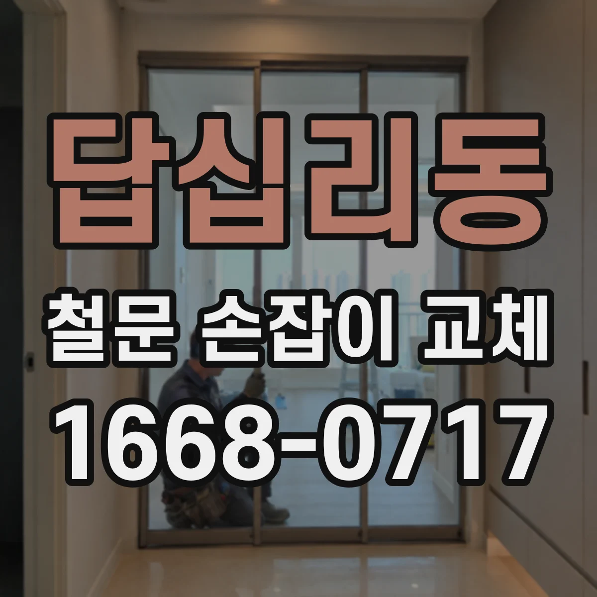 답십리동 철문 손잡이 교체