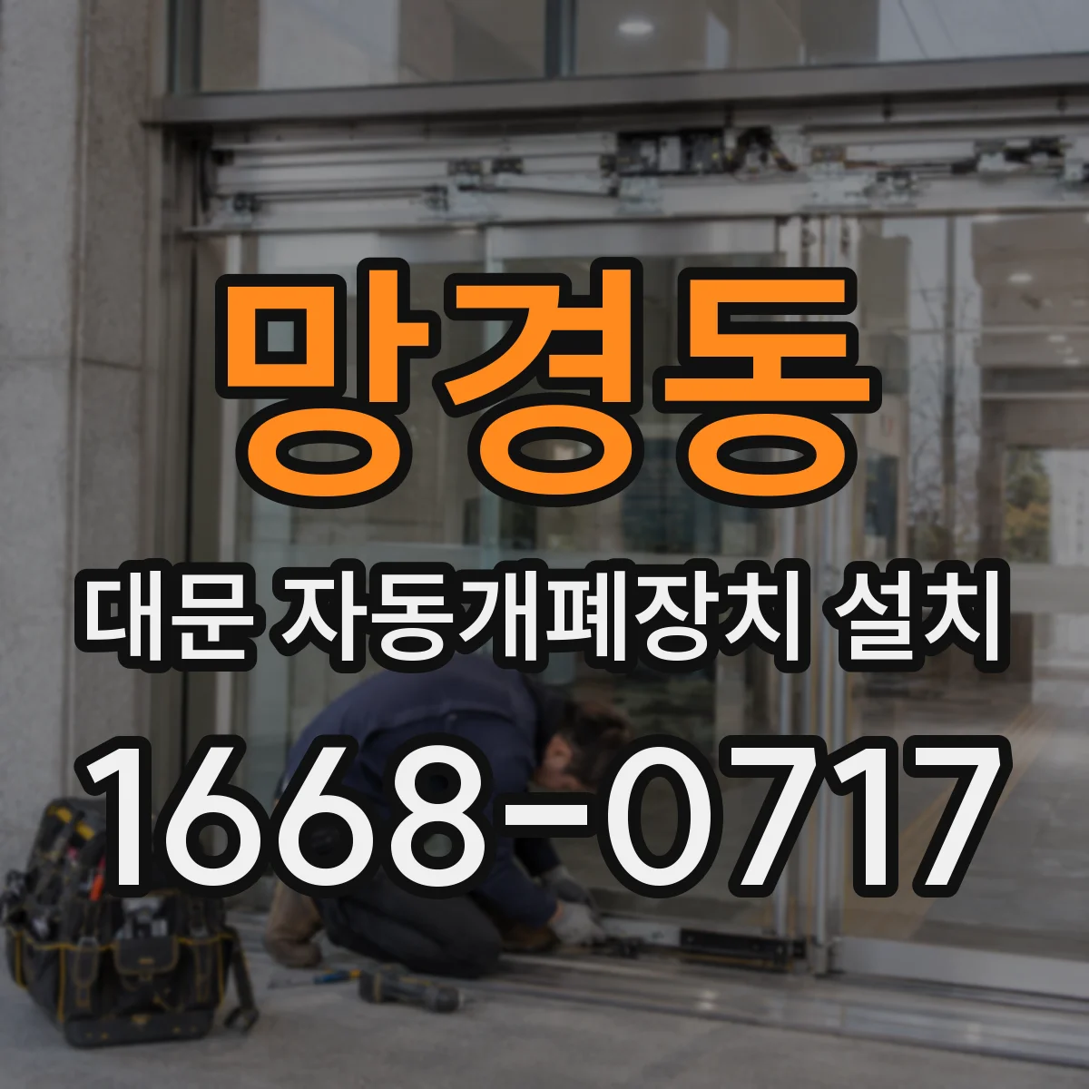 망경동 대문 자동개폐장치 설치