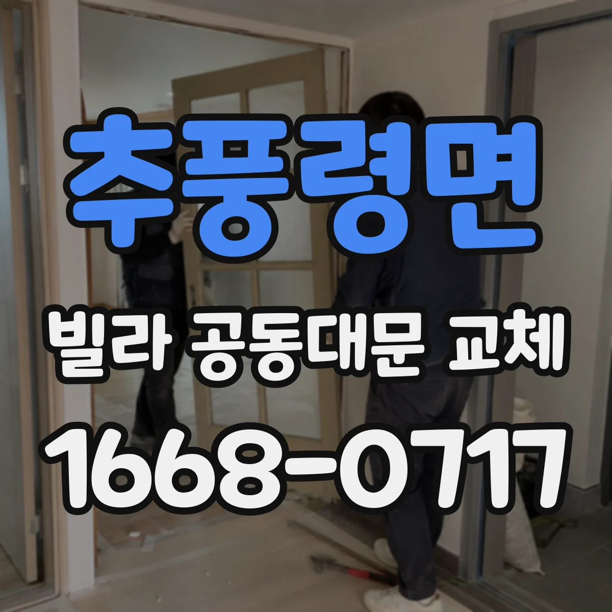 추풍령면 빌라 공동대문 교체